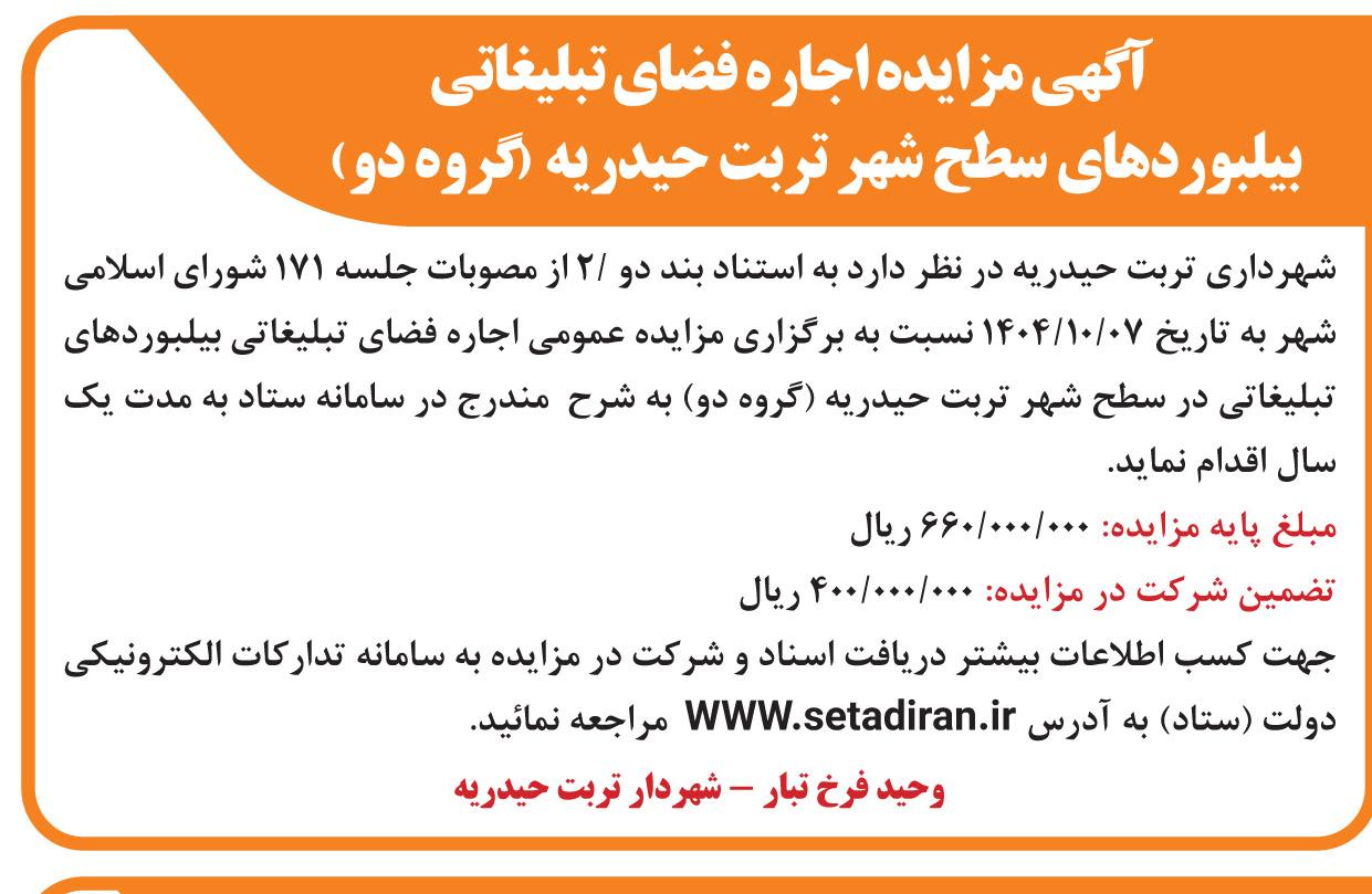 آگهی مزایده اجاره فضای تبلغاتی بیلبوردهای سطح شهر تربت حیدریه ( گروه دو )
